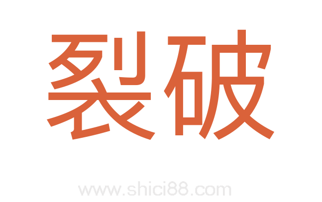 裂破