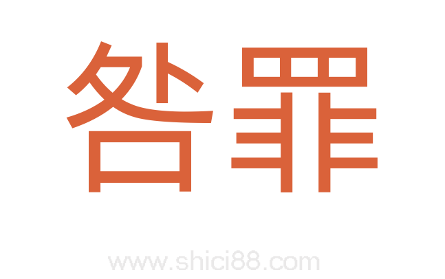 咎罪