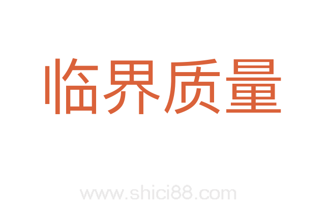 临界质量