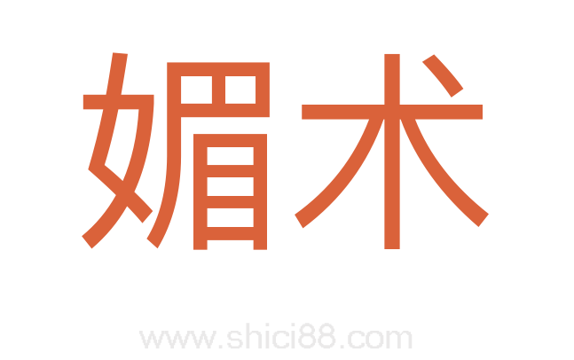 媚术