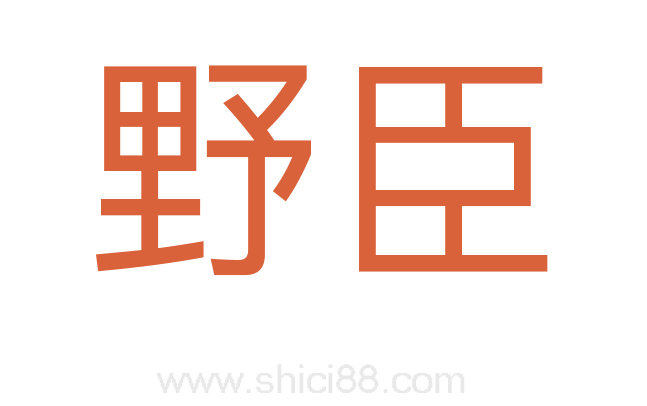 野臣
