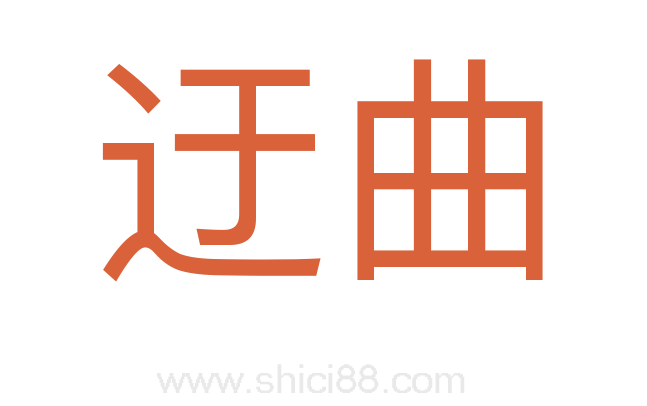 迂曲