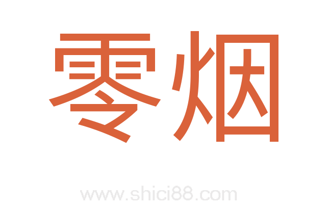 零烟