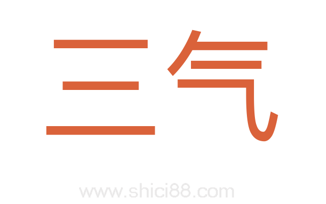 三气