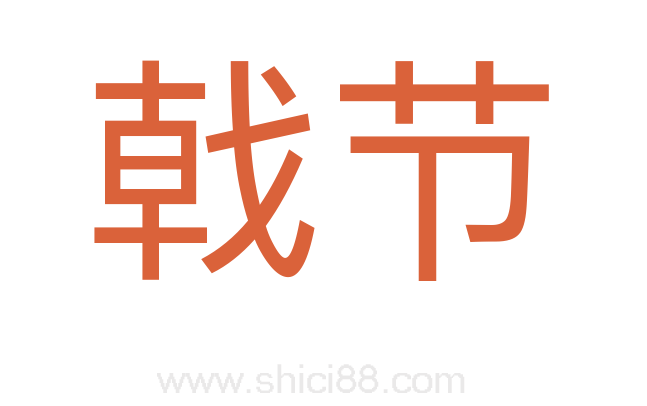戟节