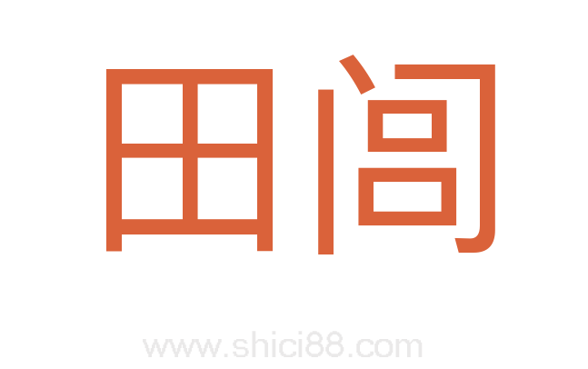 田闾