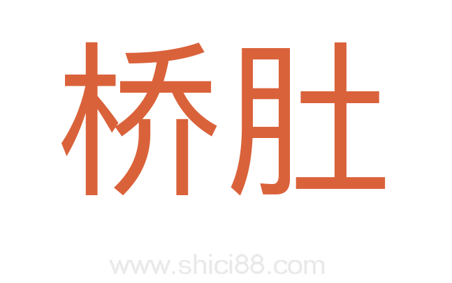 桥肚
