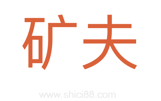 矿夫