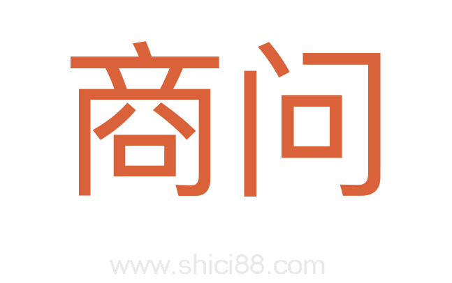 商问