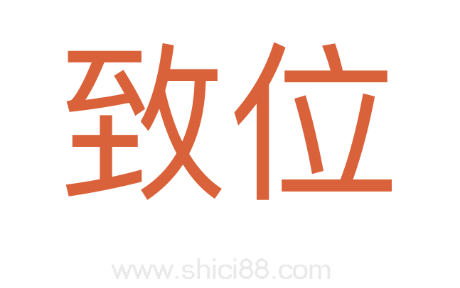 致位