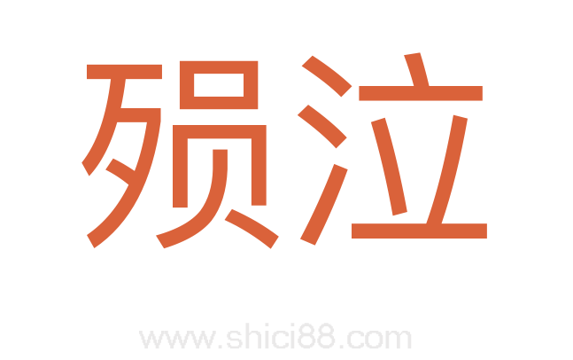 殒泣
