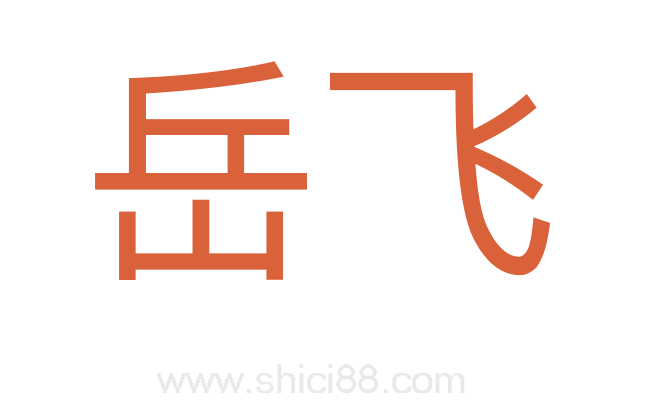 岳飞