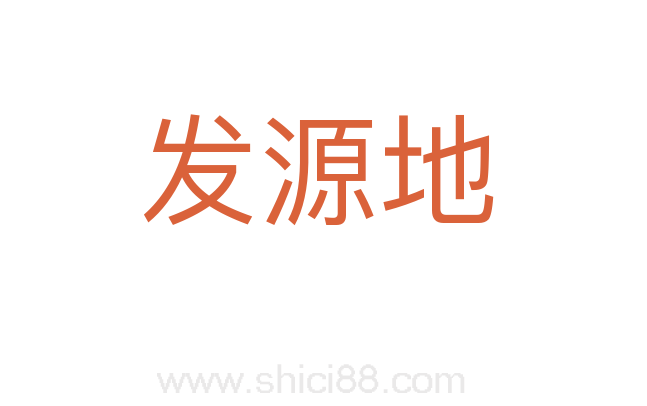 发源地