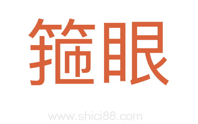 箍眼