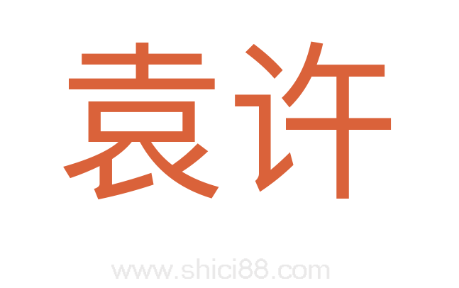 袁许