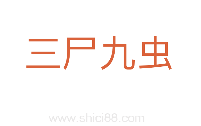 三尸九虫