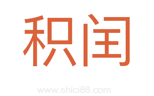 积闰