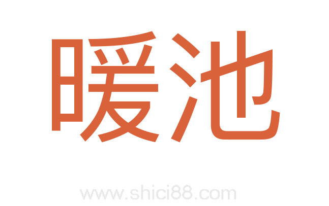 暖池