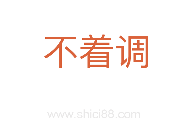 不着调
