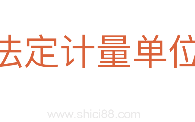 法定计量单位
