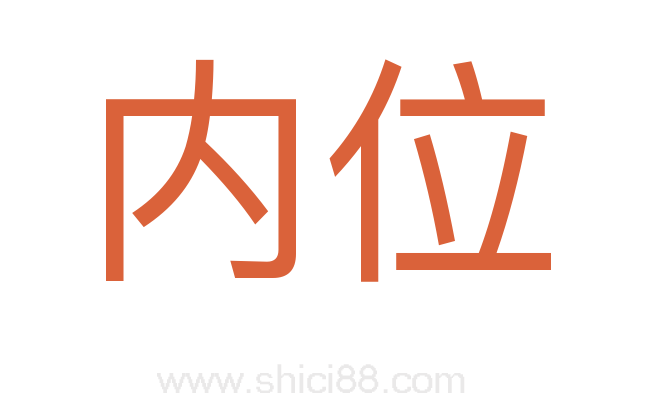 内位