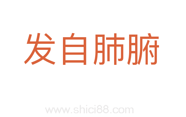 发自肺腑