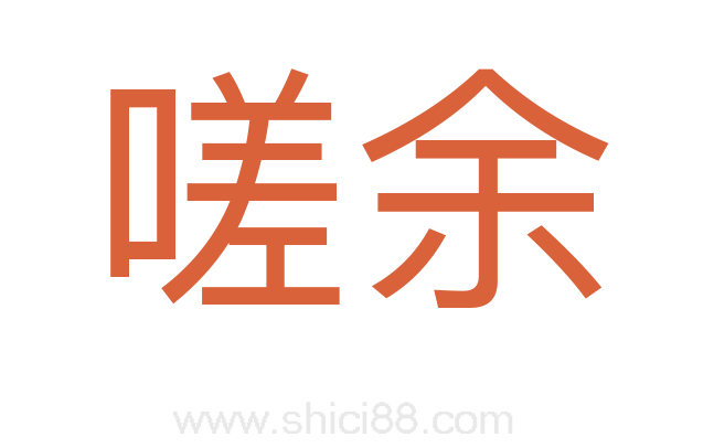 嗟余