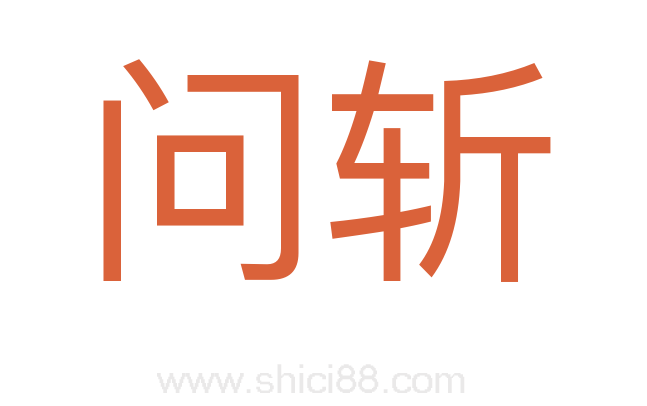 问斩