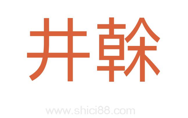 井榦