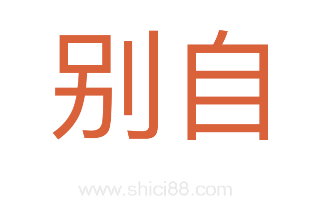 别自