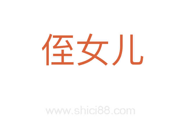侄女儿