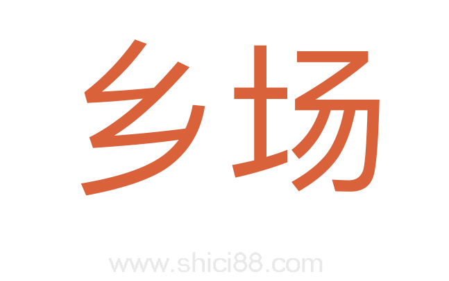 乡场