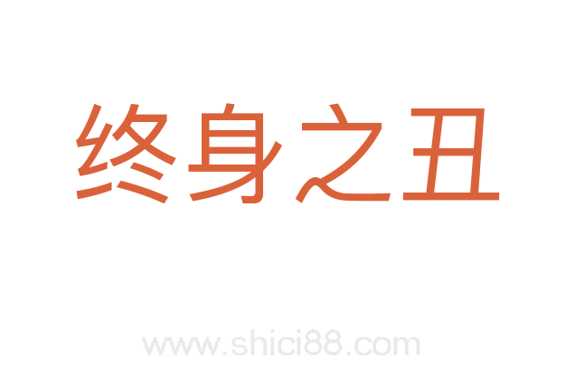 终身之丑