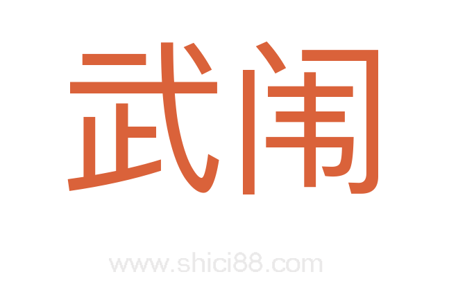 武闱