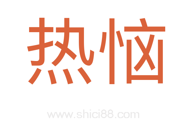 热恼