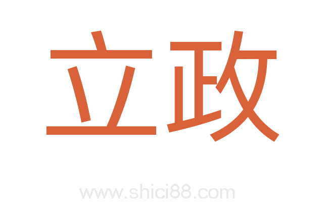 立政