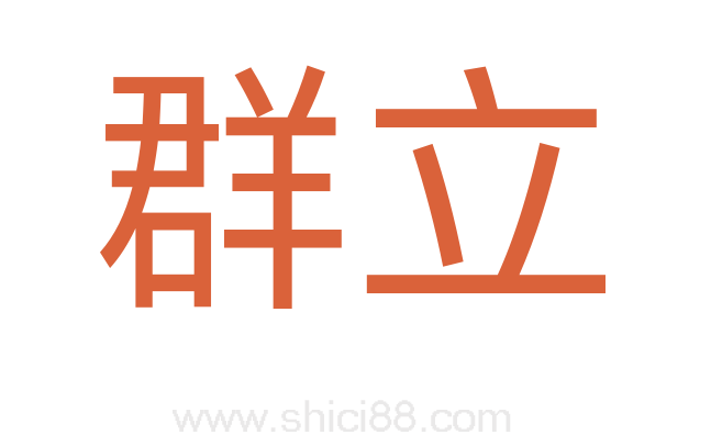 群立