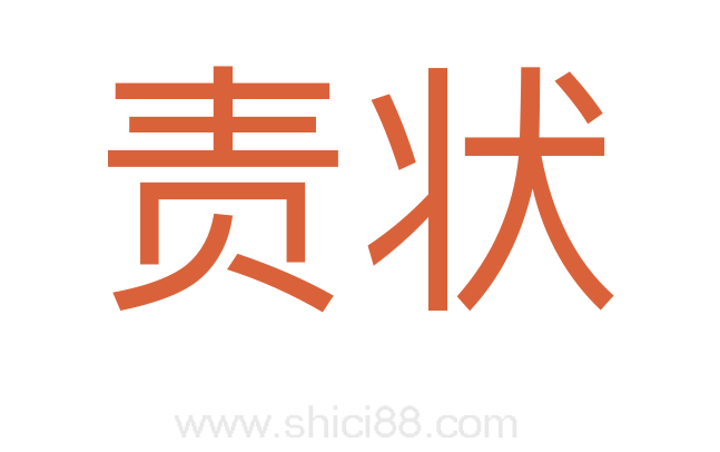 责状