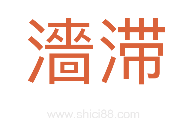 濇滞