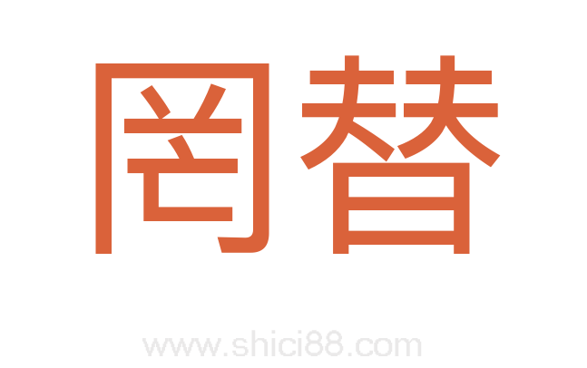 罔替