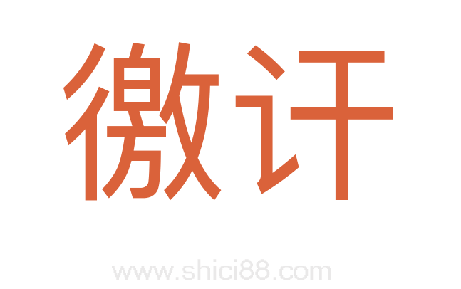 徼讦