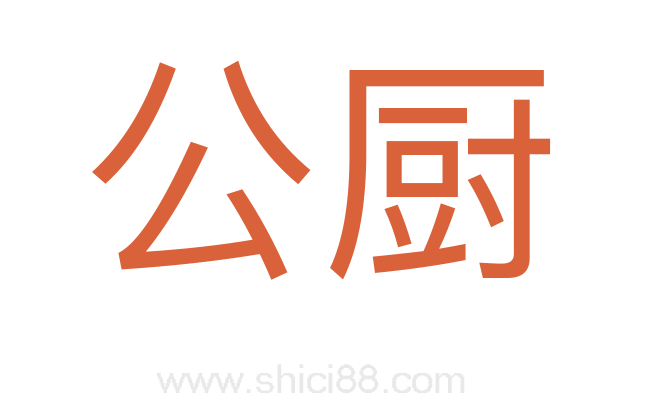 公厨
