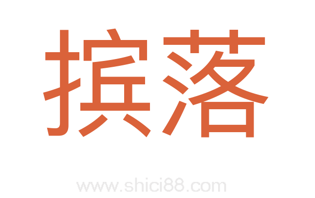 摈落