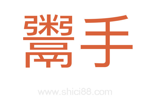 鬻手
