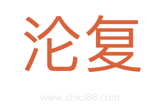 沦复