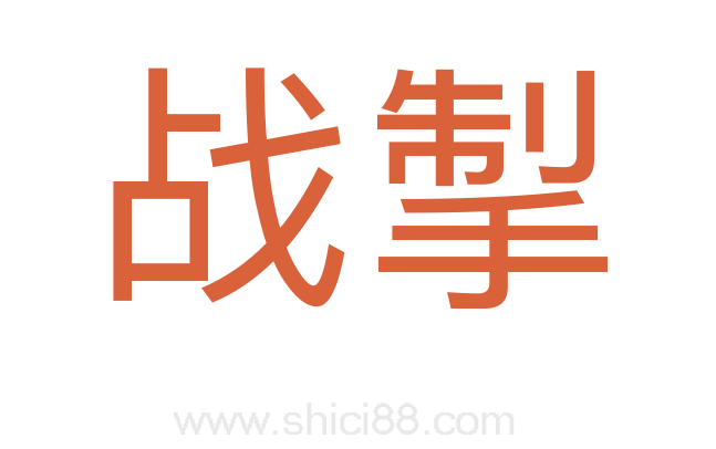 战掣