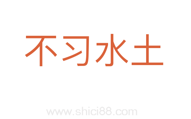 不习水土