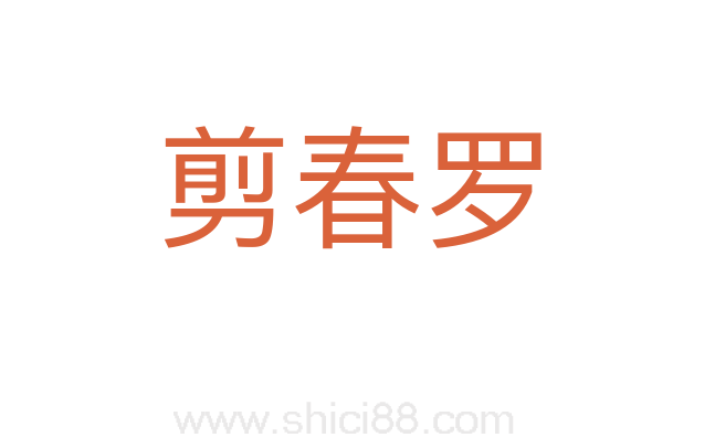 剪春罗