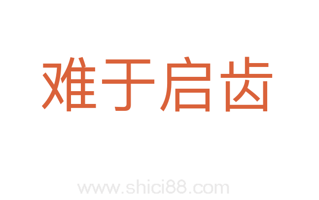 难于启齿