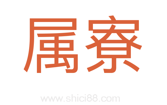 属寮